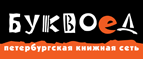 Бесплатный самовывоз заказов из всех магазинов книжной сети ”Буквоед”! - Тольятти